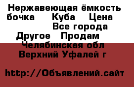 Нержавеющая ёмкость бочка 3,2 Куба  › Цена ­ 100 000 - Все города Другое » Продам   . Челябинская обл.,Верхний Уфалей г.